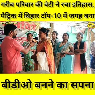 बारुण औरंगाबाद : गरीब परिवार की बेटी ने रचा इतिहास, बिहार मैट्रिक में टॉप-10 में बनाई जगह,
औरंगाबाद जिले के बारुण प्रखं...