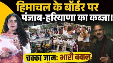 हिमाचल बॉर्डर बंद होंगे क्या ? समझें स्थिति..
सरकार बैकफुट पर, एंट्री टैक्स का विरोध बड़ा हुआ..
#himachalpradesh #himach...