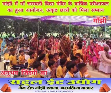 मांझी नगर पंचायत के रघुनाथ गिरी के मठिया स्थित माँ सरस्वती विद्या मंदिर के छात्र छात्राओं का वार्षिक परीक्षाफल जारी। विद...