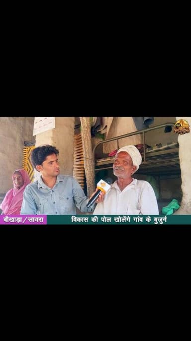 "गांव में कितना हुआ विकास? बुजुर्गों की जुबानी सुनिए धरातल की हकीकत