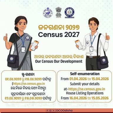 SMS News Bureau Rourkela
'ଜନଗଣନା-୨୦୨୭' ସମ୍ବନ୍ଧରେ ବ୍ୟାପକ ଜନ ସଚେତନତା ସୃଷ୍ଟି ଉଦ୍ଦେଶ୍ୟରେ ଆଜିଠାରୁ ରାଉରକେଲା ସହରରେ ବୁଲିବ ସଚେତ...