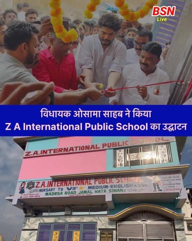 ओसामा साहब ने किया Z A International Public School का उद्घाटन
Bolta Siwan News #privateschool