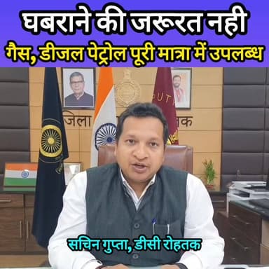 डीसी रोहतक की अपील, घबराने की जरूरत नही, नही आने देंगे दिक्कत DPR Haryana DIPRO Rohtak #rohtak #DC #sachingupta #gas #lp...