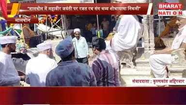 मालथौन में महावीर जयंती पर रजत रथ में निकली भव्य शोभायात्रा, जयकारों से गूंजा शहर
#MahavirJayanti #Malathoun #ShobhaYatr...