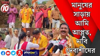 মানুষের সাড়ায় আমি আপ্লুত, দাবি দেবাশীষের || লাভপুর || https://playontv.in/ || #localnews #follower #TMC #BJPNEWS || ht...