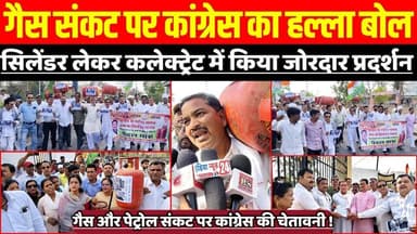सागर में गैस संकट पर कांग्रेस का हल्ला बोल, सिलेंडर लेकर कलेक्ट्रेट में किया जोरदार विरोध प्रदर्शन !
#SagarNews #Madhya...