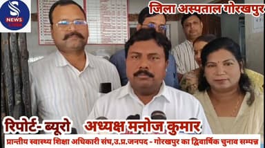 #प्रान्तीय स्वास्थ्य शिक्षा अधिकारी #संघ,उ.प्र.जनपद - गोरखपुर का #द्विवार्षिक चुनाव हुआ सम्पन्न, #जानें क्या कहें नवनिर्...