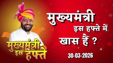 मुख्यमंत्री क्या लाए हैं इस हफ्ते में खास देखिए हमारे साथ
#Haryana
#ChiefMinister
#NayabSinghSaini
#HaryanaNews
#a2znew...