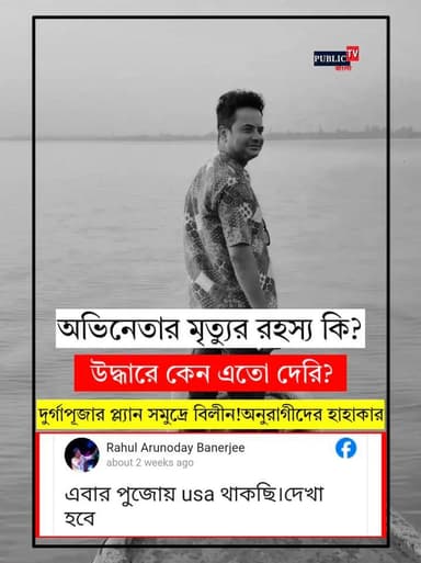 'এবার পুজোয়...', প্ল্যান করে ফেসবুকে শেয়ার করেছিলেন রাহুল, পোস্টে অনুরাগীদের হাহাকার!