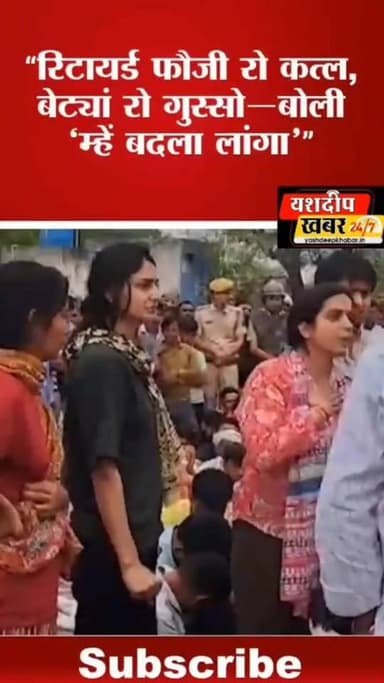 “रिटायर्ड फौजी रो कत्ल, बेट्यां रो गुस्सो—बोली ‘म्हें बदला लांगा’”.... video viral #jhunjhunu #chirawa