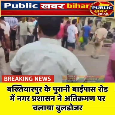 #बख्तियारपुर के पुरानी बाईपास रोड में नगर प्रशासन ने अतिक्रमण पर चलाया बुलडोजर Public khabar bihar #बख्तियारपुर #Bakhtiy...
