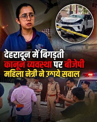 ◆ देहरादून में बिगड़ती कानून व्यवस्था पर बीजेपी महिला नेत्री नेहा जोशी ने उठाये सवाल...
#BreakingNews #HindiNews #Latest...