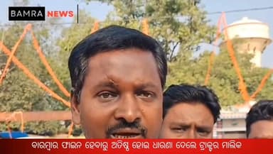 ବାରମ୍ବାର ଫାଇନ ହେବାରୁ ଅତିଷ୍ଠ ହୋଇ ଧାରଣା ଦେଲେ ସମ୍ବଲପୁର ଜିଲ୍ଲା କୁଚିଣ୍ଡା ଅଞ୍ଚଳ ର ଟ୍ରାକ୍ଟର ମାଲିକ