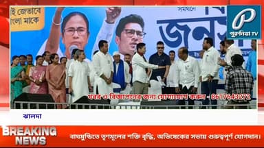 ঝালদার সভা থেকেই বার্তা তৃণমূলেই ভরসা, দলে যোগ দিলেন প্রভাবশালী নেতারা।
Follow and Subscribe Us-
Facebook : https://fb...