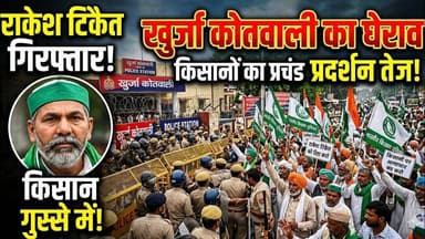 #बुलंदशहर राकेश टिकैत की गिरफ्तारी के विरोध में #खुर्जा कोतवाली का घेराव, किसानों का प्रदर्शन तेज।