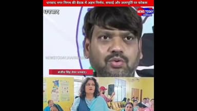 नगर निगम की बड़ी पहल: हर वार्ड में 15 सफाईकर्मी, पानी की #समस्या पर बड़ा फैसला।