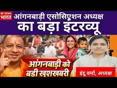 CM योगी के ऐलान का स्वागत - आंगनबाड़ी नेत्री इंदू वर्मा का बड़ा इंटरव्यू #yogi #bjp #anganwadi