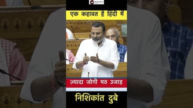 एक कहावत है हिंदी में.. - निशिकांत दुबे #trending #nishikantdubey