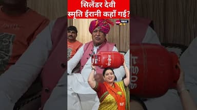 🚨 सियासत में तंज का वार!🔥 “सिलेंडर देवी कहां गई?” — राजकुमार सैनी #BreakingNews #SmritiIrani #Raj