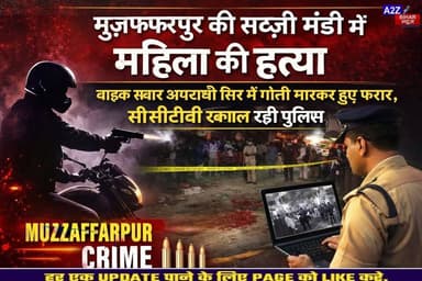 #BigBreakingNews मुजफ्फरपुर में खूनी खेल, मंदिर के पास चापाकल
पर युवती के सिर में गोली मारकर हत्या CCTV खंगाल रही पुल...