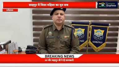 धर्मशाला : शाहपुर में मिला महिला का शब | SP बीर बहादुर जी ने दी पुरी जानकारी | Kangra Express
#kangraexpress #spdharams...