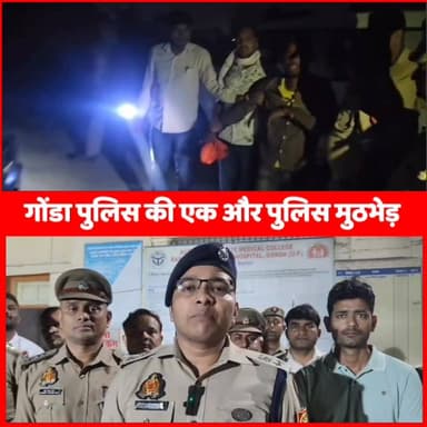 #gonda #gondapolice #encounter #highlight
गोंडा पुलिस और बदमाशों के बीच मुठभेड़
25 हजार का इनामी अमित तिवारी उर्फ घुरले ...