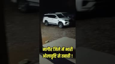 राजस्थान में भारी ओलावृष्टि । वीडियो नागौर के खींवसर क्षेत्र का । #weather #barish #weatherupdate