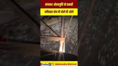 नागौर जिले के खींवसर क्षेत्र में भारी ओलावृष्टि,पूरी सड़क हो गई सफेद ! #barish #weather #ओले