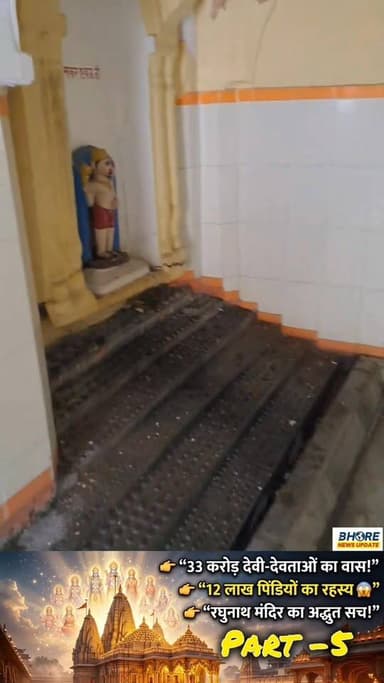 रघुनाथ मंदिर दर्शन part 5 #reels #viral #raghunathji ##Raghunathji #bhorenewsupdate