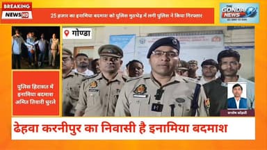 25 हजार का इनामिया बदमाश पुलिस मुठभेड़ में गिरफ्तार
#UPPolice #GondaPolice #ipsvineetjaiswal #SPGonda