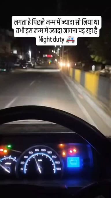 लगता है पिछले जन्म में ज्यादा सो लिया था
तभी इस जन्म में ज्यादा जागना पड़ रहा है
Night duty 🚑