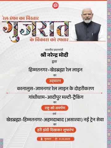 माननीय प्रधानमंत्री श्री @narendramodi जी आज गुजरात को विभिन्न रेल परियोजनाओं की देने जा रहे हैं सौगात । साथ ही, खेडब्रह्मा–हिम्मतनगर–अहमदाबाद (असारवा) के बीच नई ट्रेन सेवा का हरी झंडी दिखाकर करेंगे शुभारंभ ।
#RailInfra4Gujarat