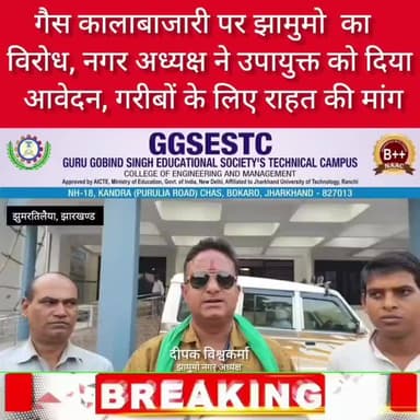 गैस की कालाबजारी को लेकर झामुमों नगर अध्यक्ष दीपक विश्वकर्मा नें उपायुक्त महोदय को दिया आवेदन !
@HemantSorenJMM @jmmkalpanasoren @VinodPandeyJMM
@jmmjharkhand
#जयझारखंड