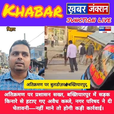 #अतिक्रमण पर प्रशासन सख्त, #बख्तियारपुर में सड़क किनारे से हटाए गए अवैध कब्जे, नगर परिषद ने दी चेतावनी—नहीं माने तो होगी...