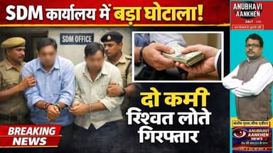 भागलपुर SDM कार्यालय में निगरानी का छापा,रिश्वत लेते दो कर्मी गिरफ्तार #bhagalpur #viral #sdm #reels