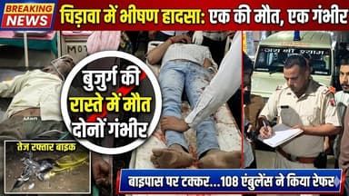 #चिड़ावा में बाइक चालक ने बुजुर्ग को मारी टक्कर, हादसे में बाइक सवार घायल, बुजुर्ग की रास्ते में मौत