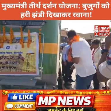 मुख्यमंत्री तीर्थ दर्शन योजना: बुजुर्गों को हरी झंडी दिखाकर रवाना
#Seoni
#SeoniNews
#MPNews
#TeerthDarshanYojana
#CMTeer...