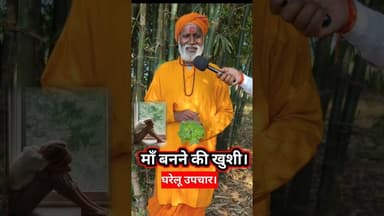 माँ बनने की खुशी ज्ञानी बाबा का उपचार !! #maabeta #ayurveda #baba #pregnancy #viralshorts #mahila