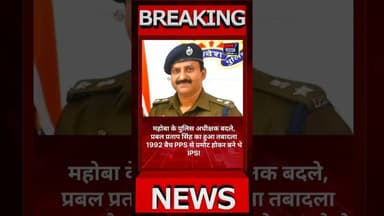 महोबा एसपी का तबादला, भेजे गए लखनऊ #bbn7news #bundelkhandnews #breakingnews