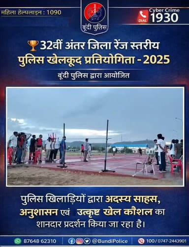 32वीं अंतर जिला रेंज स्तरीय पुलिस खेलकूद प्रतियोगिता - 2025
पुलिस खिलाड़ियों द्वारा अनुशासन एवं उत्कृष्ट खेल कौशल का शा...