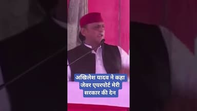 अखिलेश यादव ने कहा जेवर एयरपोर्ट मेरी सरकार की देन #noidainternationalairport