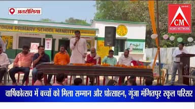 मंगितपुर स्कूल का वार्षिकोत्सव धूमधाम से संपन्न, मेधावी छात्रों का सम्मान और बच्चों में उत्साह का माहौल
#atrauliyanews #...