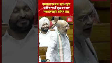 नक्सलों के साथ रहते-रहते कांग्रेस पार्टी खुद बन गाए नक्सलवादी: अमित शाह #amitshah #congress #naxal