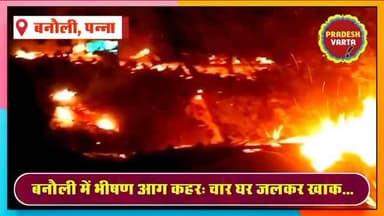 बनौली में आग का तांडव: चार घर जलकर राख,दिल दहला देने वाला मंजर। #FireTragedy #VillageFire #HeartbreakingScene #BreakingN...