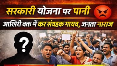 Supaul : “सरकारी योजना पर पानी: आखिरी वक्त में कर संग्रहक गायब, वीरपुर नगर पंचायत के जनता नाराज।
#BiharPolitics #dmsupau...