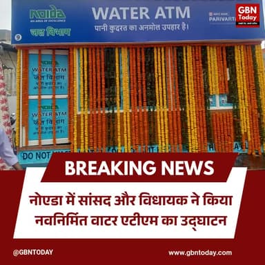 नोएडा: सांसद और विधायक ने किया नवनिर्मित वाटर एटीएम का उद्घाटन।
#NoidaNews #WaterATM #PankajSingh #MaheshSharma