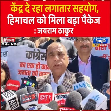 केंद्र दे रहा लगातार सहयोग, हिमाचल को मिला बड़ा पैकेज : जयराम ठाकुर
#JairamThakur #devbhoominewstimes #himachalpradesh