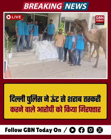 दिल्ली: ऊंटों से जंगल के रास्ते शराब तस्करी, विनोद भड़ाना गिरफ्तार।
#DelhiPolice #LiquorSmuggling #CamelCrime #South