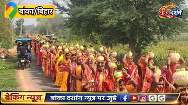 अमरपुर के #सलेमपुर में 72 घंटे का तेरात संग #कीर्तन शुरू, 301 महिलाओ के साथ भव्य #कलश यात्रा निकली.
#अमरपुर #बांका