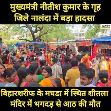 नालंदा के मघडा में शीतला मंदिर में भगदड़ से 8 श्रद्धालुओं की मौत #ब्रेकिंग # #ब्रेकिंग_न्यूज़ #